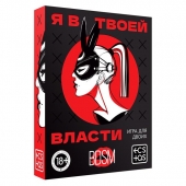 Эротическая игра для двоих «Я в твоей власти» - Сима-Ленд - купить с доставкой в Вологде