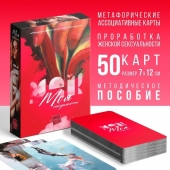 Метафорические ассоциативные карты «Моя сексуальность» - Сима-Ленд - купить с доставкой в Вологде