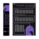 Плакат для двоих  Жаркий челлендж  со скретч-слоем - Сима-Ленд - купить с доставкой в Вологде