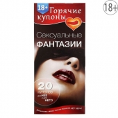 Горячие купоны  Сексуальные фантазии - Сима-Ленд - купить с доставкой в Вологде