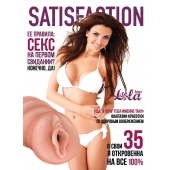 Мастурбатор-вагина Satisfaction Magazine №35 - Lola Games - в Вологде купить с доставкой