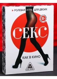 Эротическая игра для двоих  Секс, как в кино - Сима-Ленд - купить с доставкой в Вологде