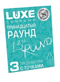 Презервативы с точками  Тринадцатый раунд  - 3 шт. - Luxe - купить с доставкой в Вологде