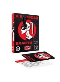 Эротическая игра для двоих «Я в твоей власти» - Сима-Ленд - купить с доставкой в Вологде