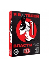 Эротическая игра для двоих «Я в твоей власти» - Сима-Ленд - купить с доставкой в Вологде