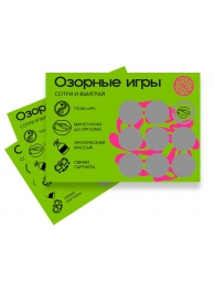 Скретч-игра для взрослых  Озорные игры - YESORYES - купить с доставкой в Вологде