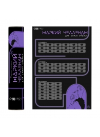 Плакат для двоих  Жаркий челлендж  со скретч-слоем - Сима-Ленд - купить с доставкой в Вологде