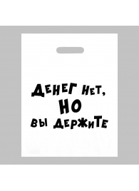 Пакет полиэтиленовый с вырубной ручкой «Денег нет, но вы держите» (31х40 см) - Сима-Ленд - купить с доставкой в Вологде