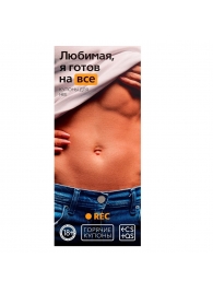 Горячие купоны - Любимая, я готов на все - Сима-Ленд - купить с доставкой в Вологде