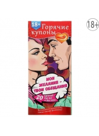 Горячие купоны  Мои желания, твои обещания - Сима-Ленд - купить с доставкой в Вологде