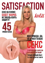 Мастурбатор-вагина Satisfaction Magazine №45 - Lola Games - в Вологде купить с доставкой