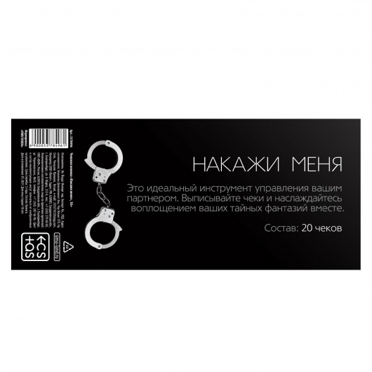 Эротическая игра-купоны «Чековая книжка. Накажи меня» - Сима-Ленд - купить с доставкой в Вологде