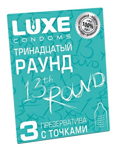 Презервативы с точками  Тринадцатый раунд  - 3 шт. - Luxe - купить с доставкой в Вологде