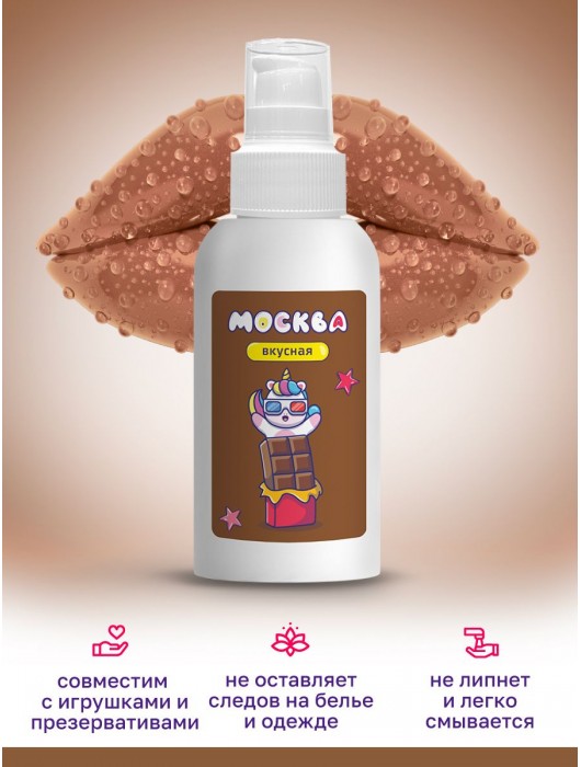 Универсальная смазка с ароматом шоколада  Москва Вкусная  - 100 мл. - Москва - купить с доставкой в Вологде