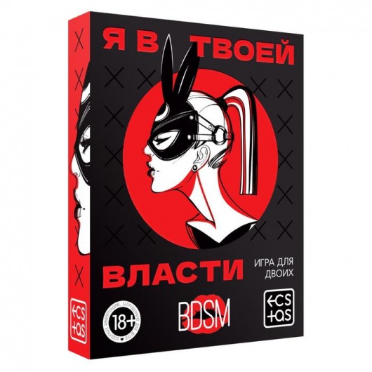 Эротическая игра для двоих «Я в твоей власти» - Сима-Ленд - купить с доставкой в Вологде