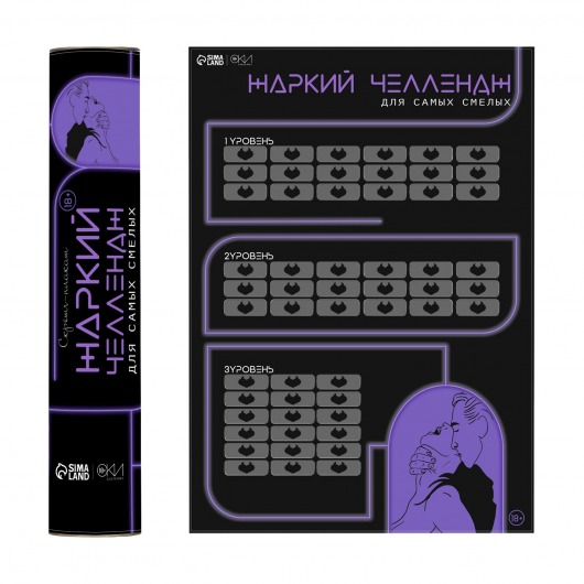 Плакат для двоих  Жаркий челлендж  со скретч-слоем - Сима-Ленд - купить с доставкой в Вологде